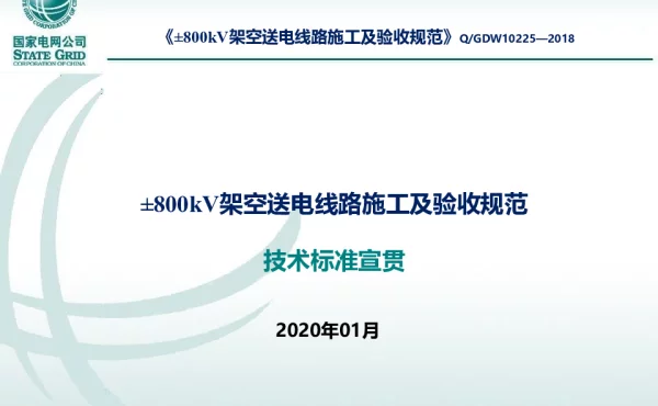 《±800kV架空送电线路施工及验收规范》技术标准宣贯