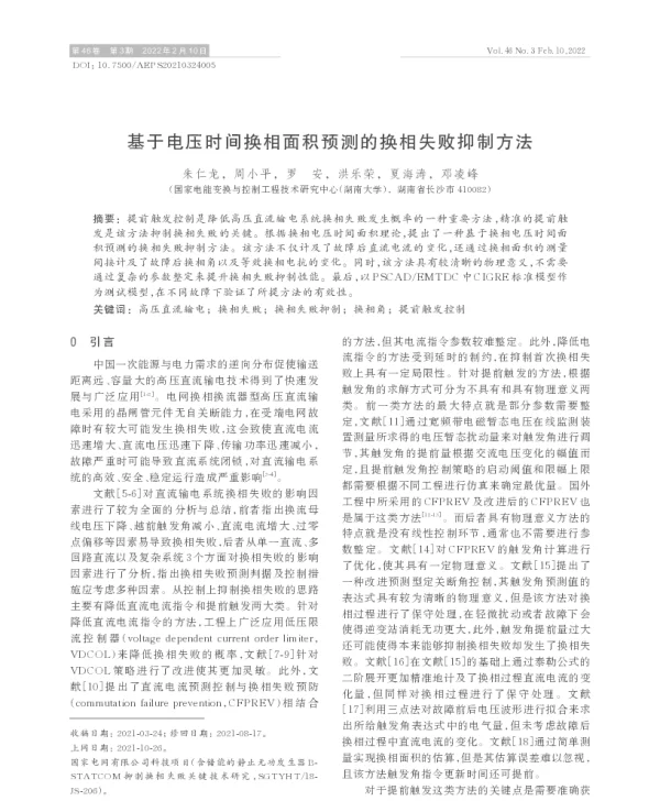 基于电压时间换相面积预测的换相失败抑制方法