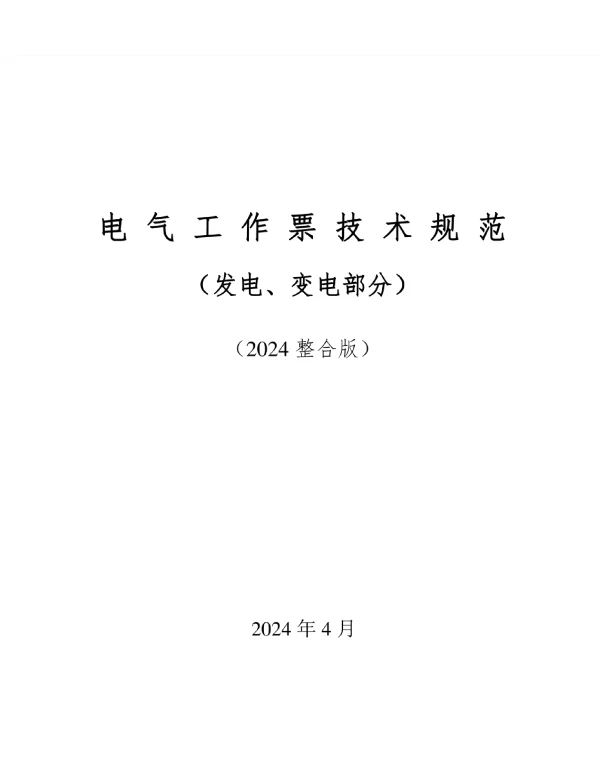 电气工作票技术规范发电、变电部分
