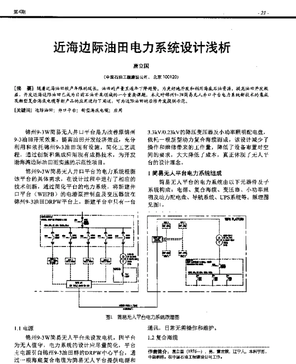近海边际油田电力系统设计浅析
