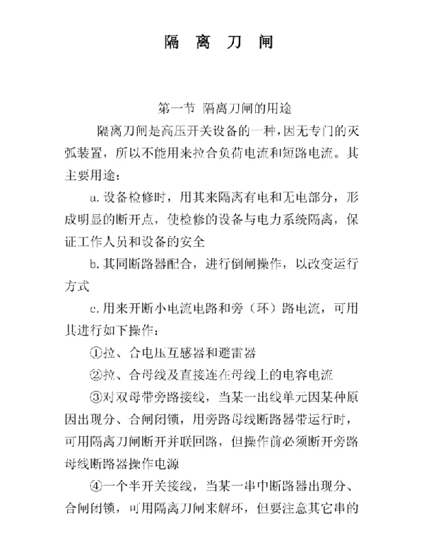 隔离刀闸讲义