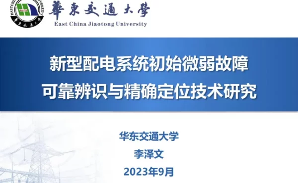 新型配电系统初始微弱故障可靠辨识与精确定位技术及应用