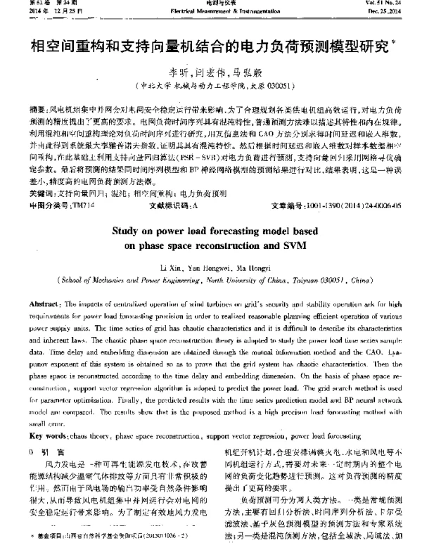相空间重构和支持向量机结合的电力负荷预测模型研究