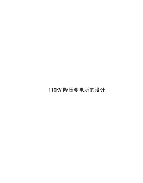 110KV降压变电所说明书