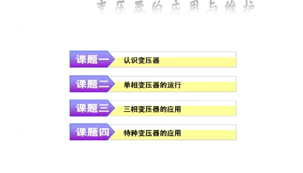 变压器的应用与维护学习课件