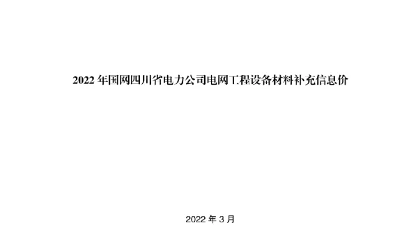 2022年及2021年四川省电网工程设备材料补充信息价