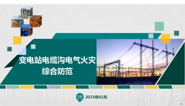 变电站电缆沟电气火灾综合防范