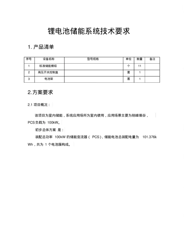 锂电池储能系统技术要求