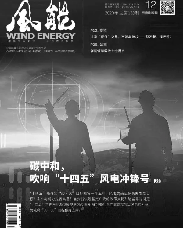 《风能》杂志2020.12