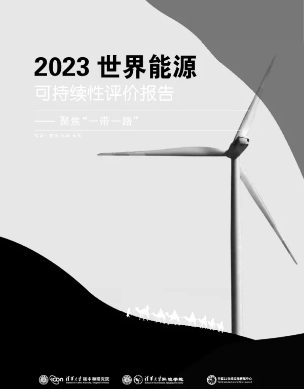 2023世界能源可持续性评价报告：聚焦“一带一路”