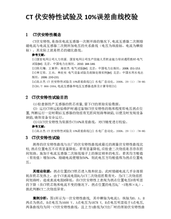 CT伏安特性试验及10%误差曲线校验