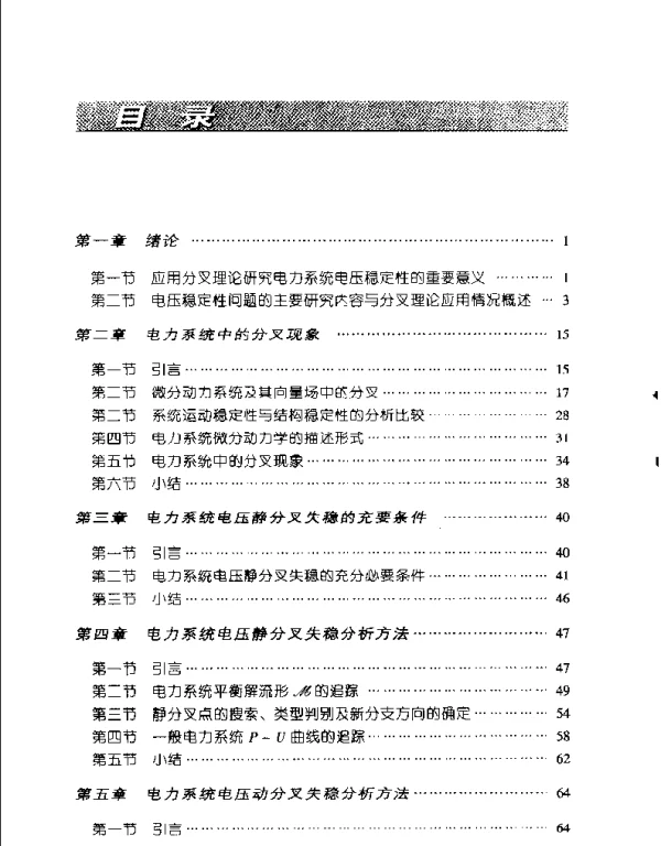 基于分叉理论的电力系统电压稳定性分析