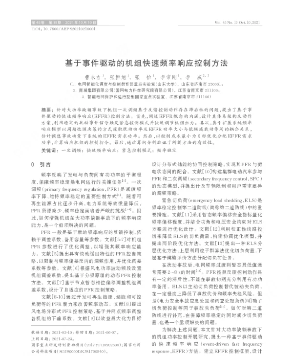 基于事件驱动的机组快速频率响应控制方法