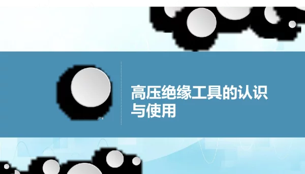 高压绝缘工具的认识与使用