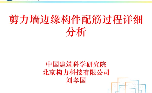 剪力墙边缘构件配筋详细分析