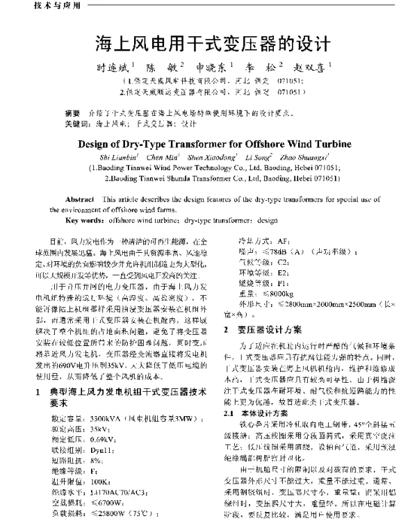 海上风电用干式变压器的设计