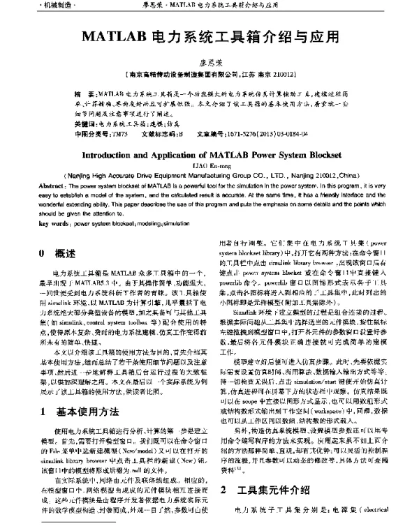 MATLAB电力系统工具箱介绍与应用