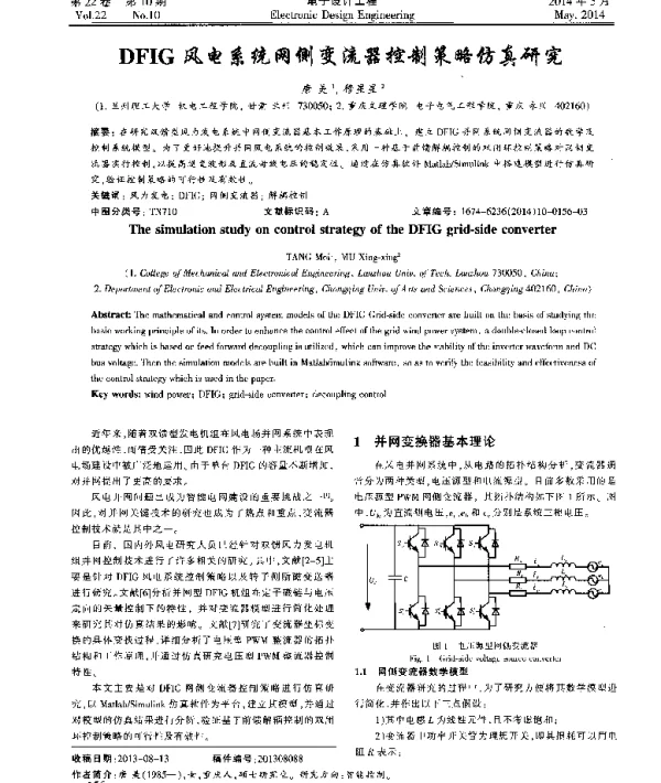 DFIG风电系统网侧变流器控制策略仿真研究