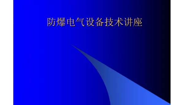 防爆电气设备技术讲座课件