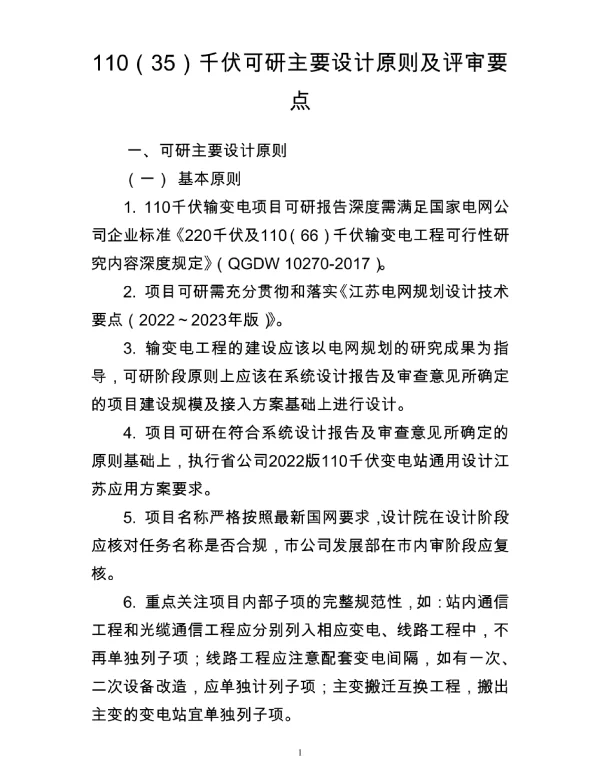 110（35）千伏可研主要设计原则及评审要点