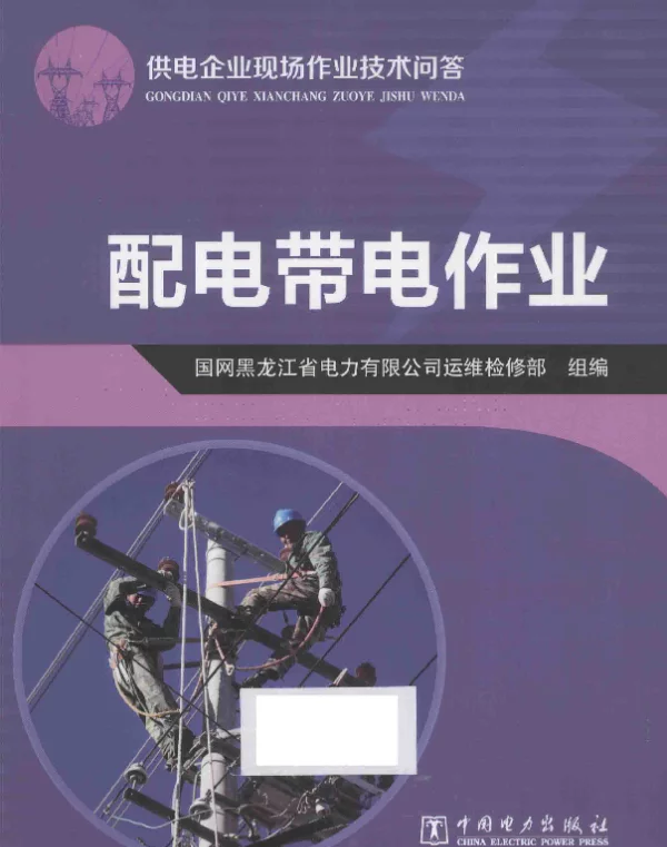 配电带电作业[国网黑龙江省电力有限公司运维检修部组编]2014年