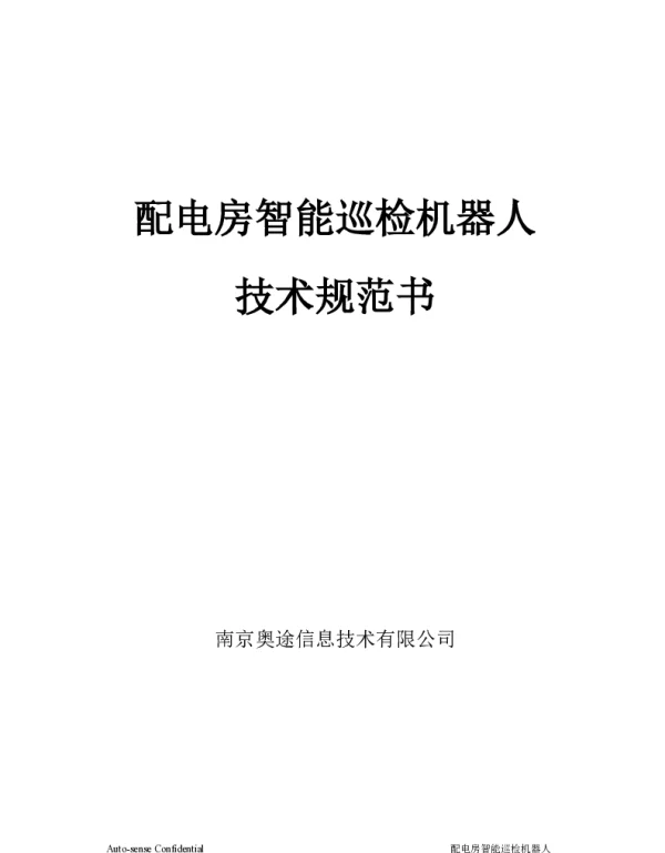 智能巡检机器人--技术方案