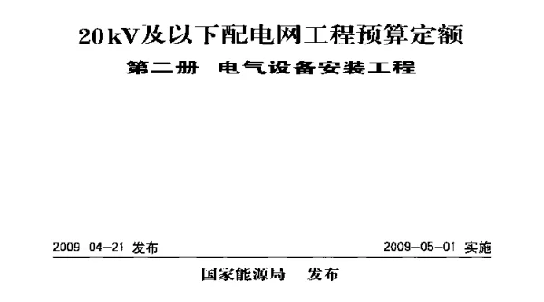 20kV及以下配电网工程预算定额第二册电气设备安装工程2009