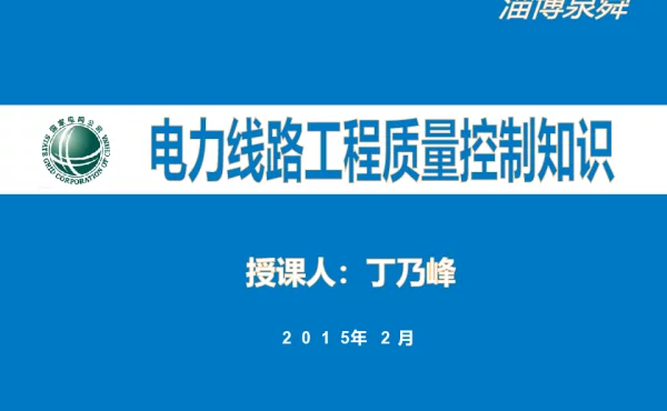 电力线路工程质量控制知识