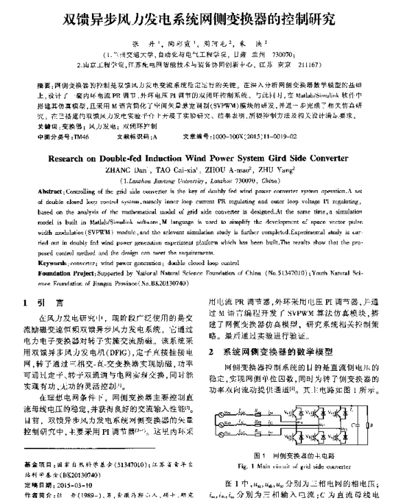 双馈异步风力发电系统网侧变换器的控制研究