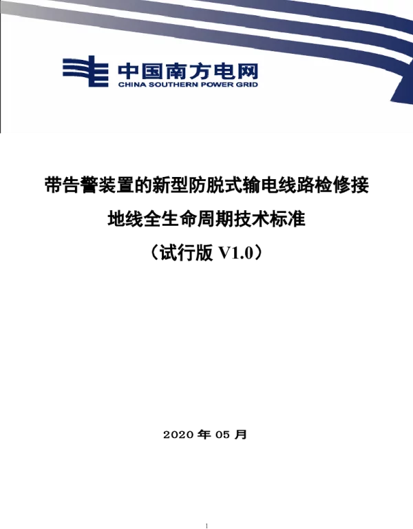 南方电网20212-带告警装置的新型防脱式输电线路检修接地线的全生命周期技术标准