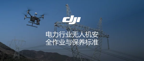 电力无人机飞行安全及保养