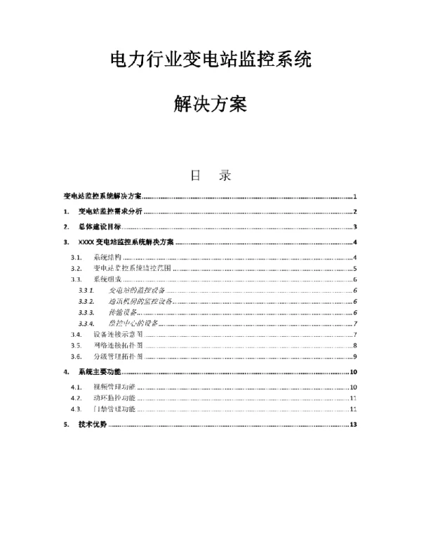 电力行业变电站监控系统解决方案