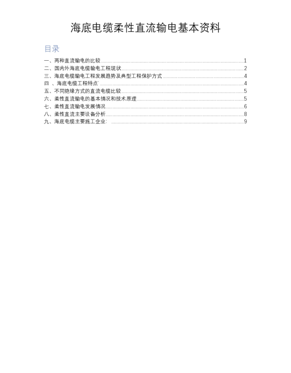 海底直流输电工程基本简介