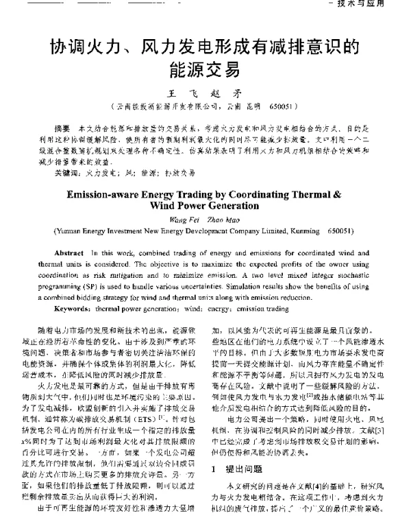 协调火力、风力发电形成有减排意识的能源交易
