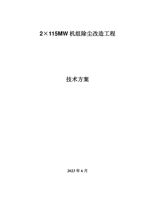 电厂除尘技术改造方案
