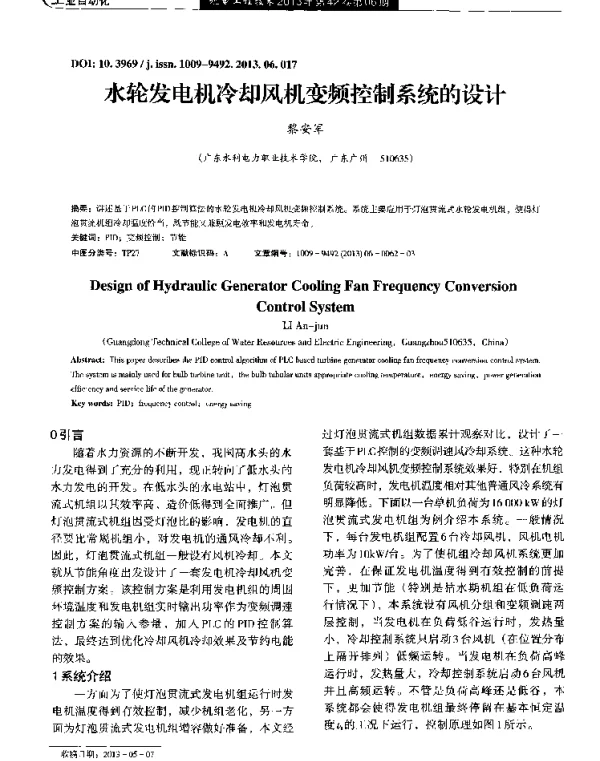 水轮发电机冷却风机变频控制系统的设计