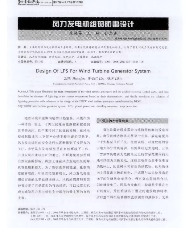 风力发电机组的防雷设计