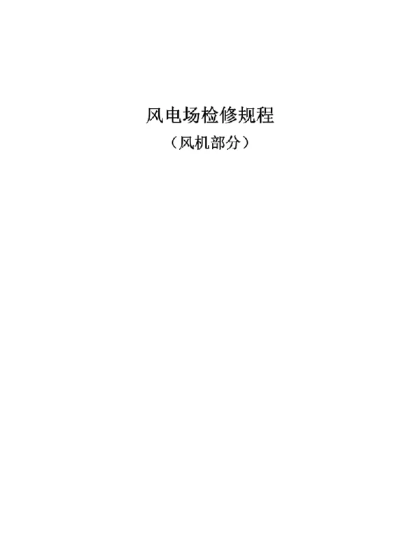 风电机组检修规程