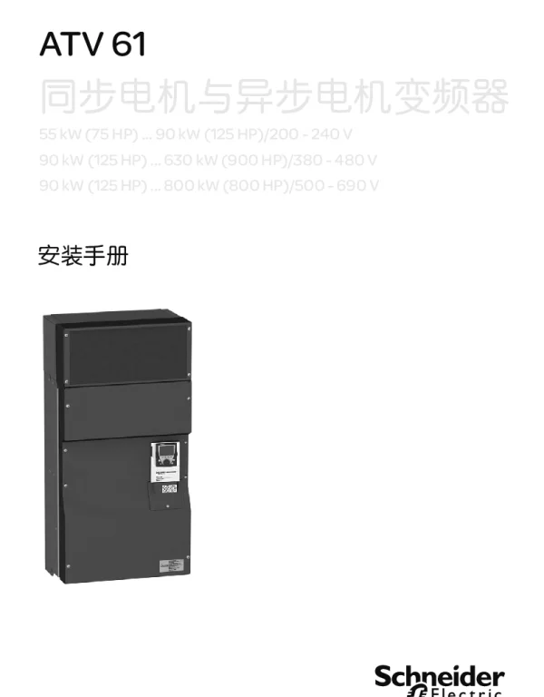 施耐德ATV61同步电机与异步电机变频器安装手册