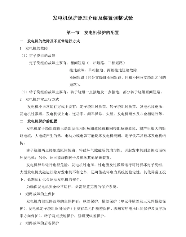 发电机保护装置调整试验