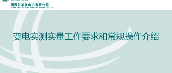 变电实测实量工作要求和常规操作介绍