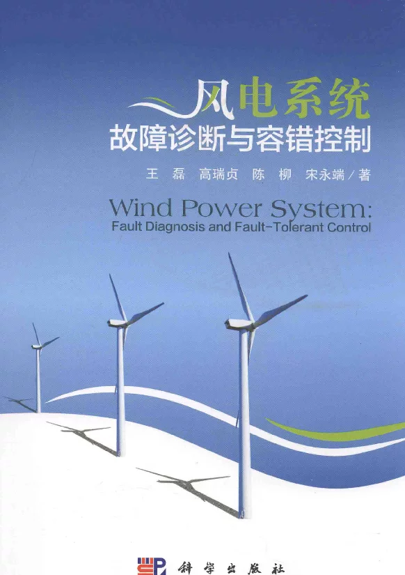 风电系统故障诊断与容错控制王磊，高瑞贞，陈柳，宋永端著2016年版