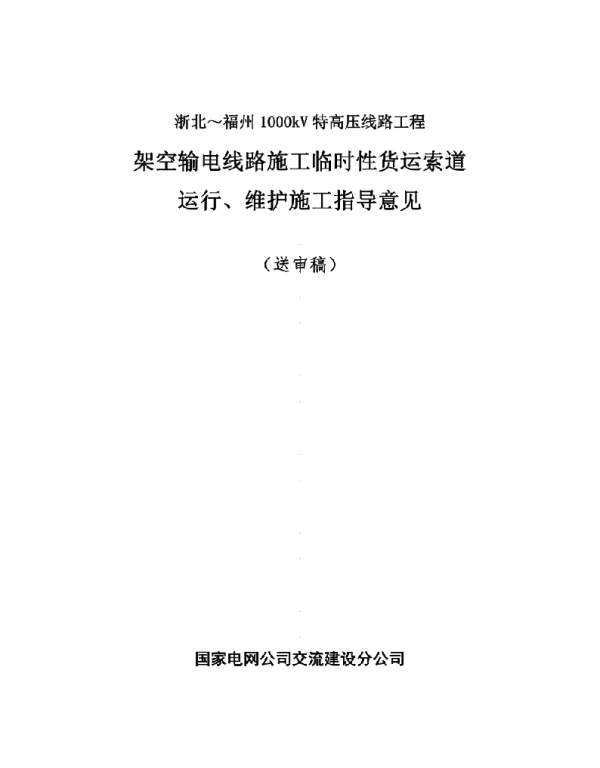 架空输电线路施工货运索道运行、维护施工指导意见（送审稿）0903