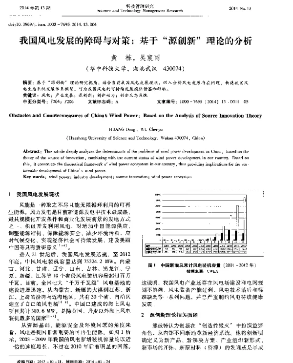 我国风电发展的障碍与对策：基于“源创新”理论的分析