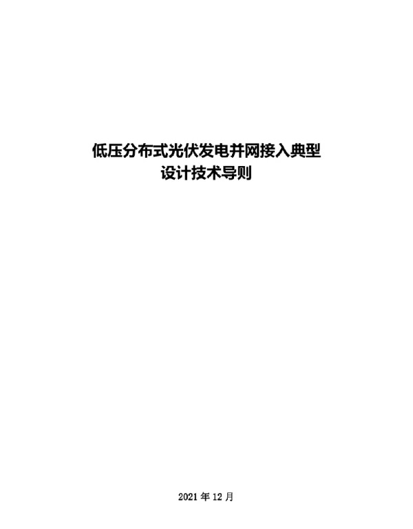 低压分布式光伏发电并网接入典型设计技术导则