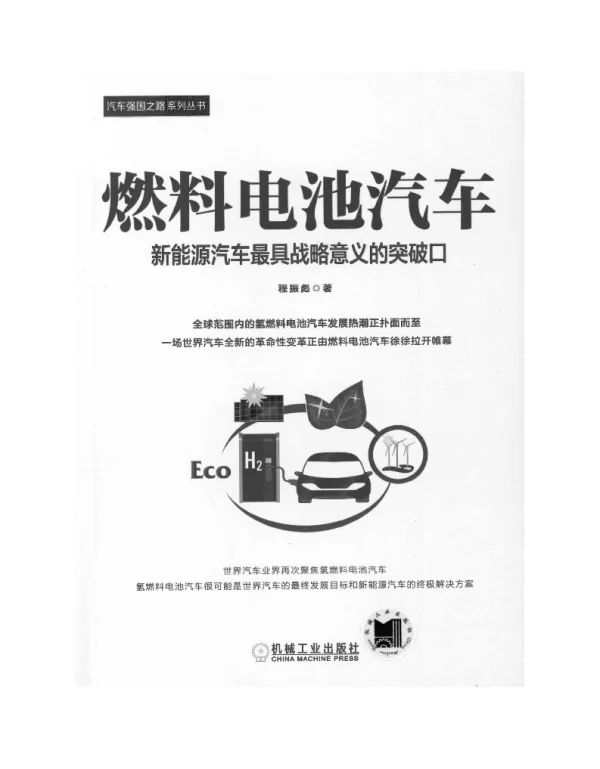 燃料电池汽车：新能源汽车最具战略意义的突破口