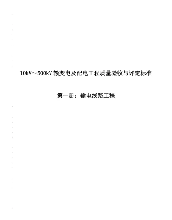 10kV～500kV输变电及配电工程质量验收与评定标准第一册：输电线路工程