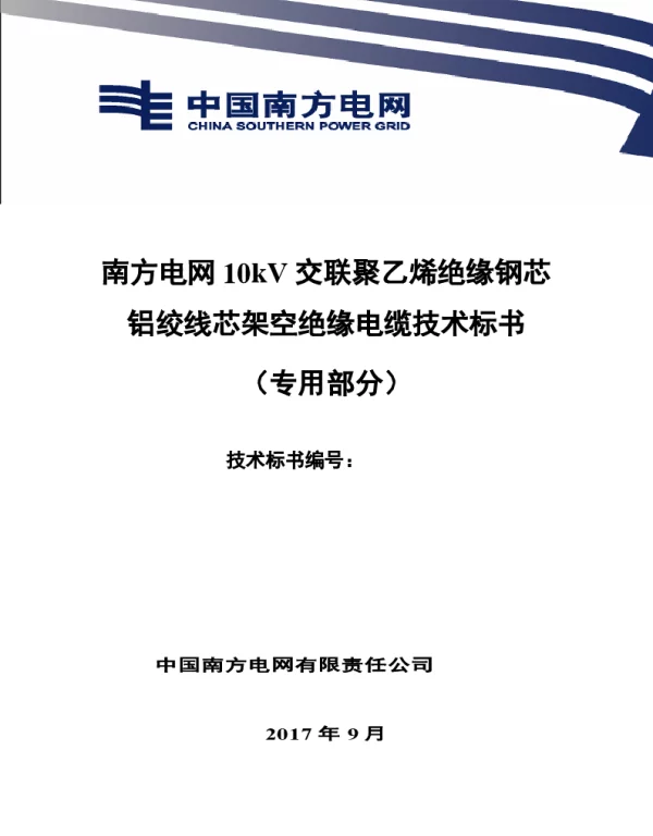 南方电网10kV交联聚乙烯绝缘钢芯铝绞线芯架空绝缘电缆技术规范书（专用部分）