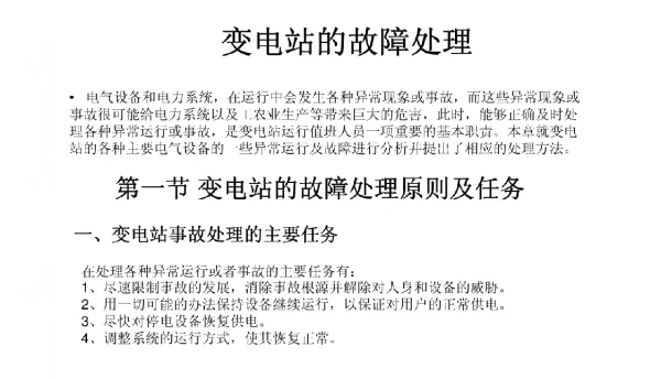 变电运行培训-变电站电气设备故障处理