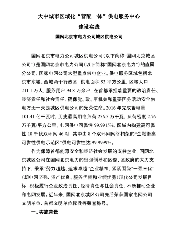 大中城市区域化“营配一体“供电服务中心建设实践